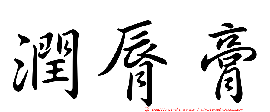 潤脣膏