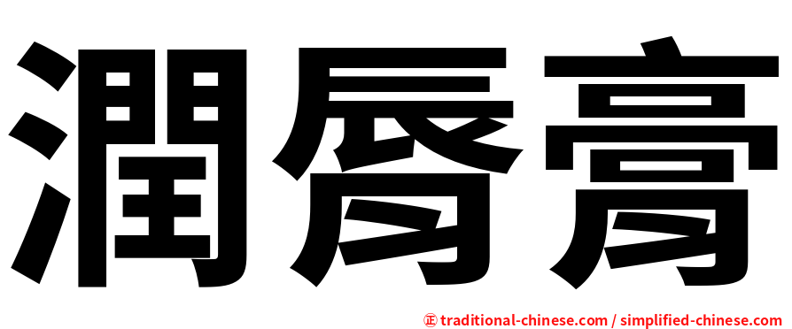潤脣膏