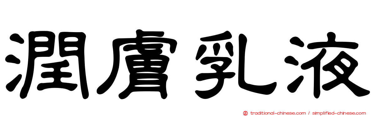 潤膚乳液