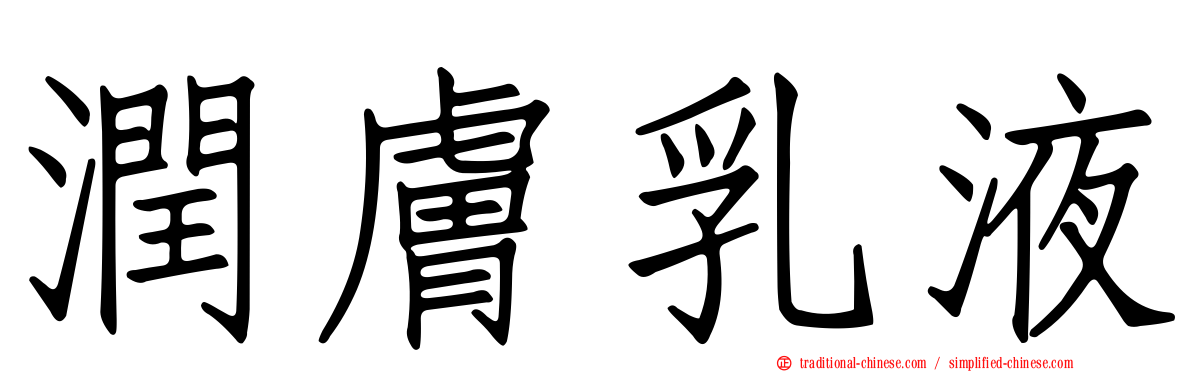 潤膚乳液
