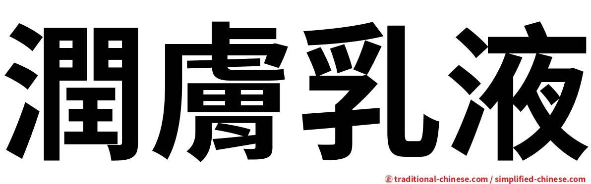 潤膚乳液