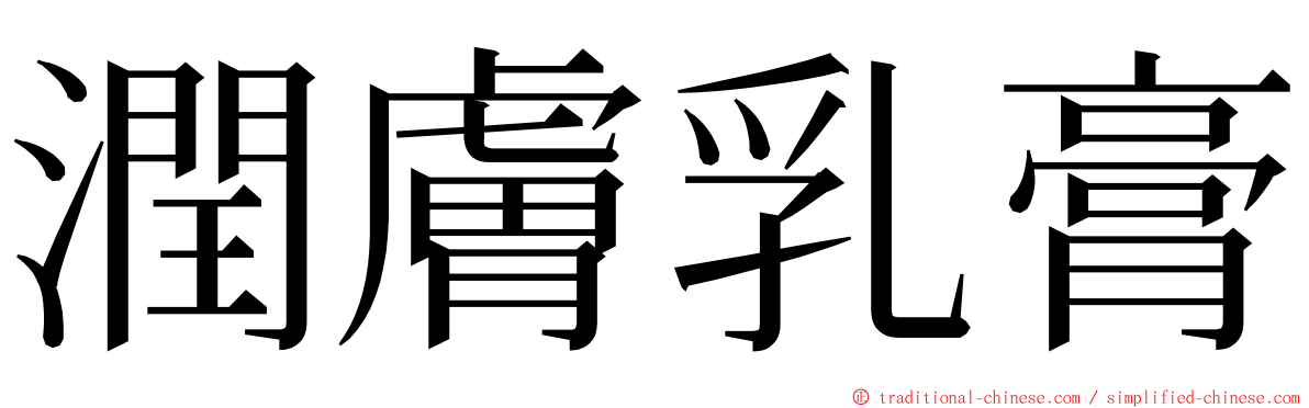 潤膚乳膏 ming font
