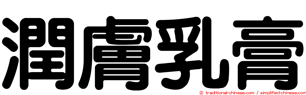 潤膚乳膏