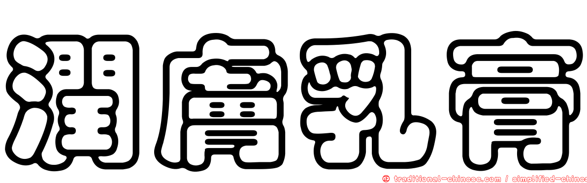 潤膚乳膏