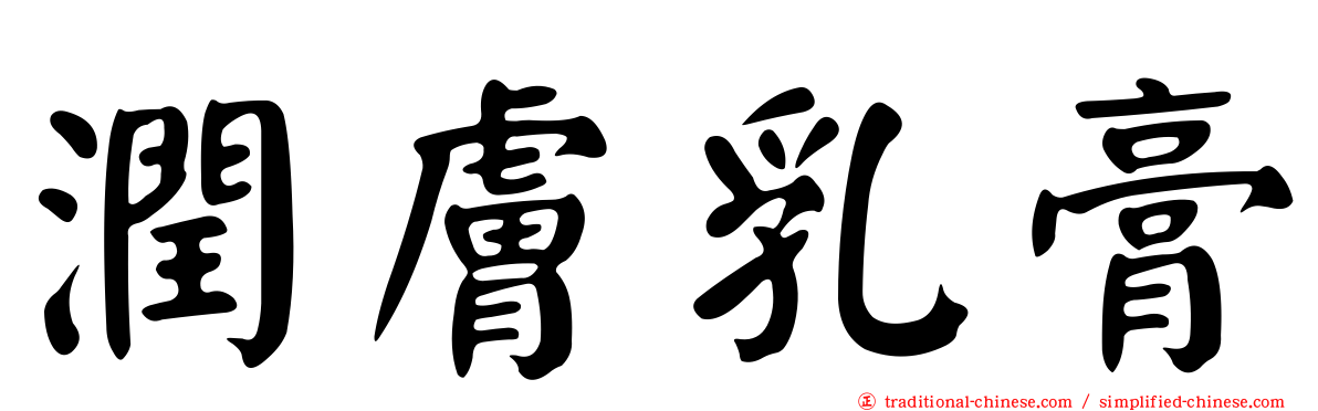 潤膚乳膏