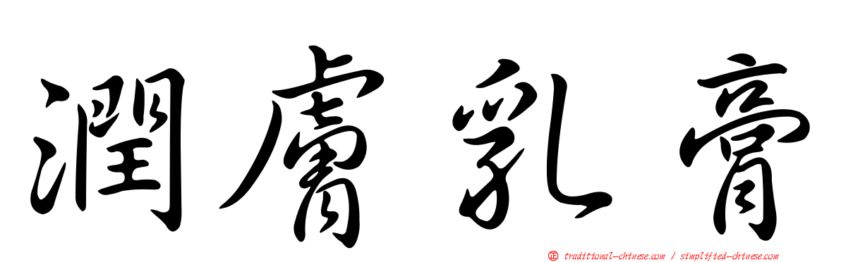 潤膚乳膏