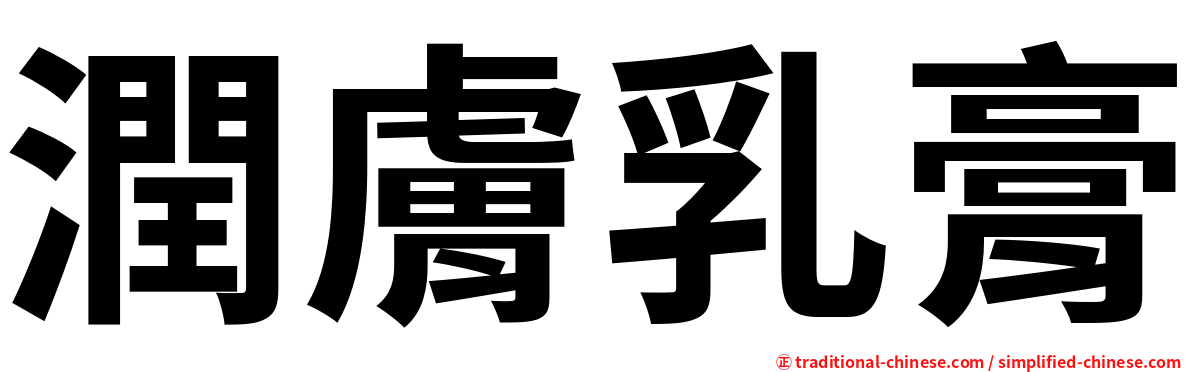 潤膚乳膏