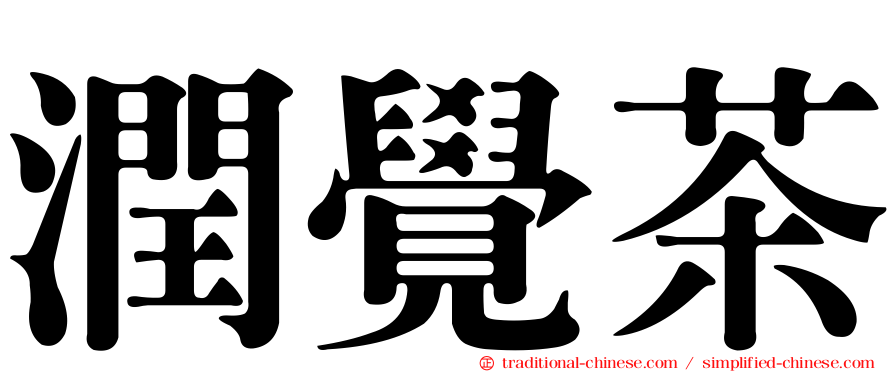 潤覺茶