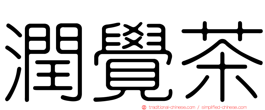 潤覺茶