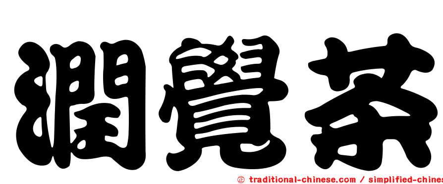潤覺茶
