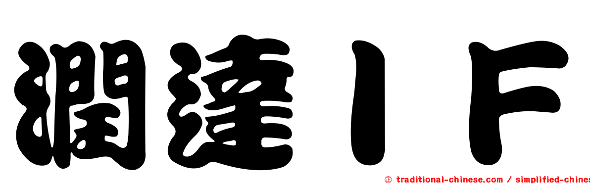潤達ＩＦ