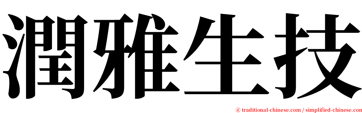 潤雅生技 serif font