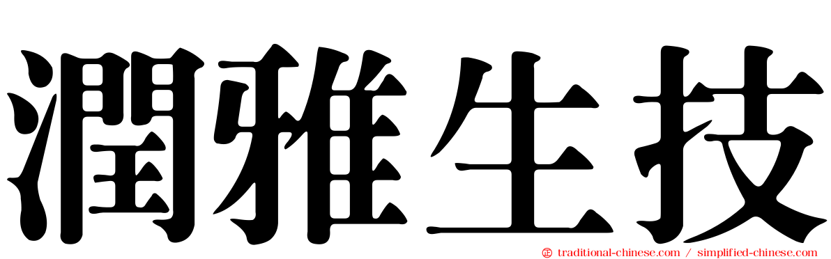 潤雅生技
