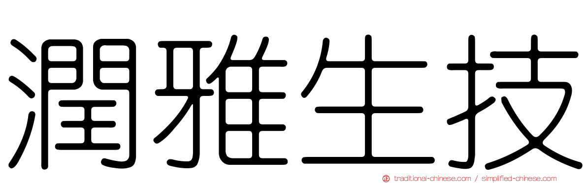 潤雅生技