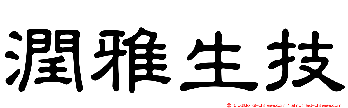 潤雅生技