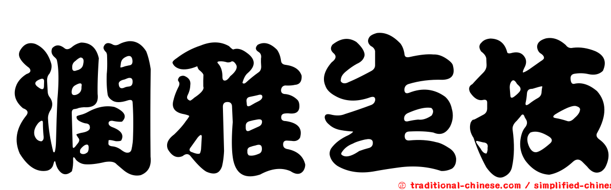 潤雅生技