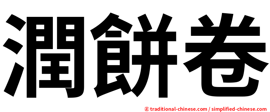 潤餅卷