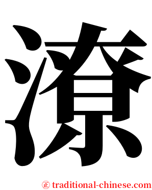 潦 serif font