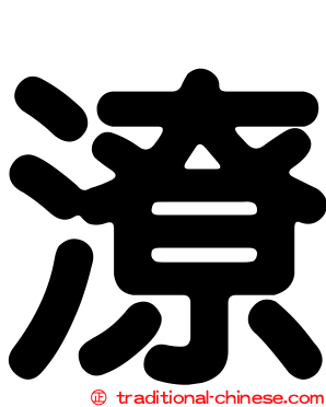潦