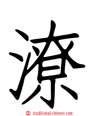 潦
