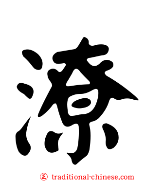 潦