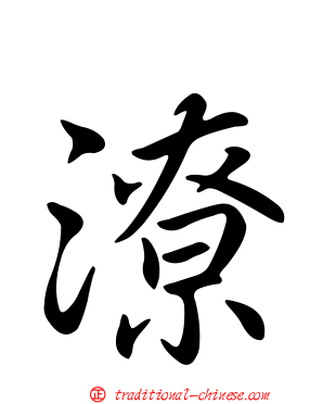 潦