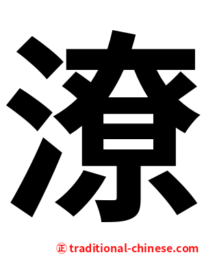 潦
