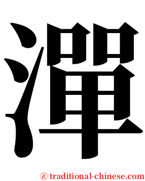 潬 serif font