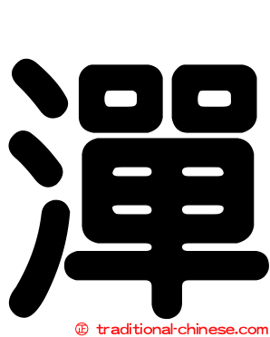 潬