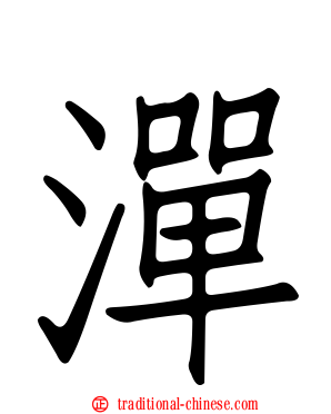 潬