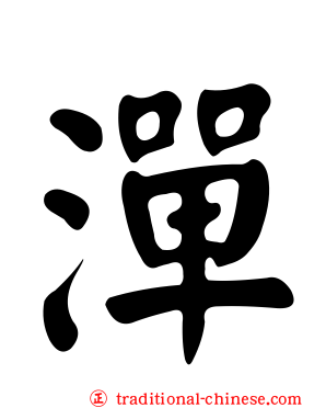 潬