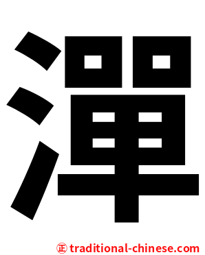 潬