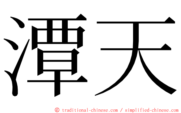 潭天 ming font