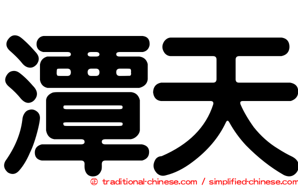 潭天