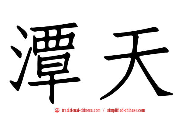 潭天