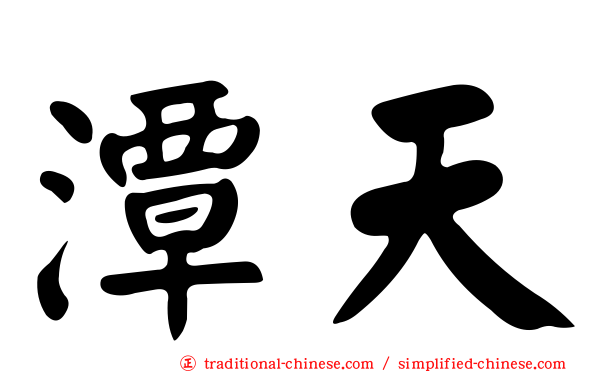 潭天