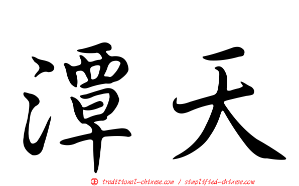 潭天