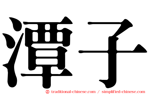 潭子