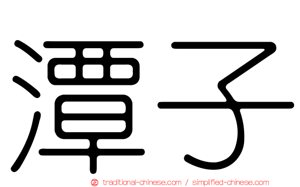 潭子