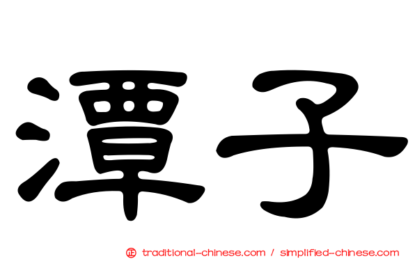 潭子