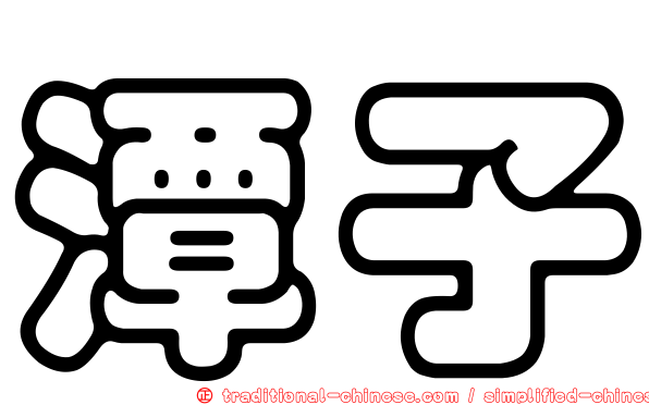 潭子