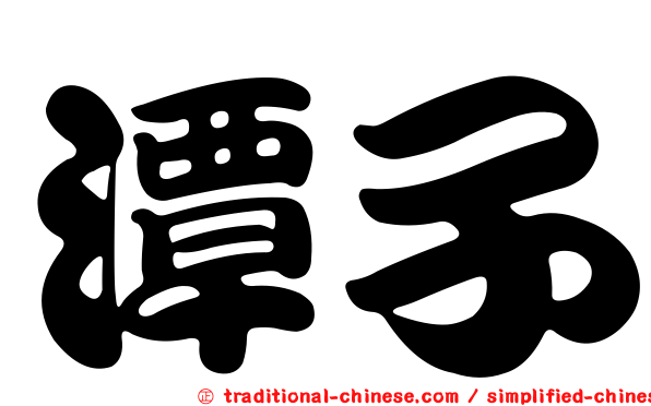 潭子