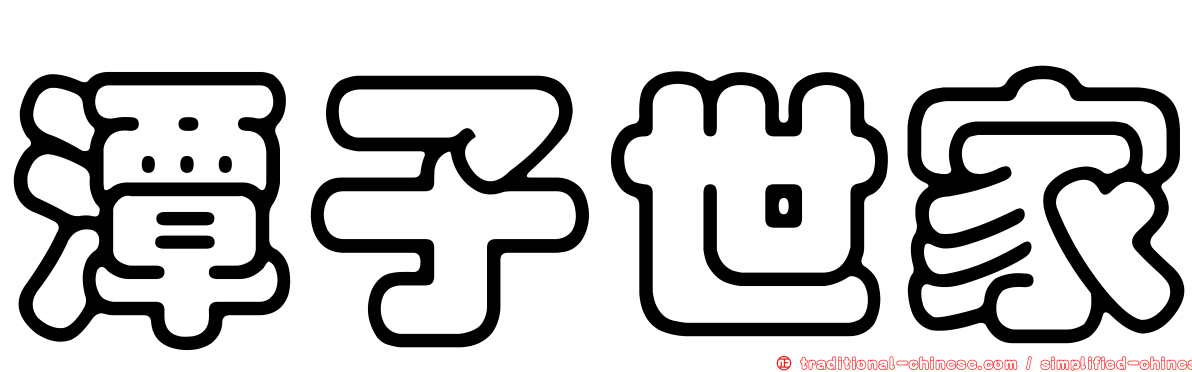 潭子世家