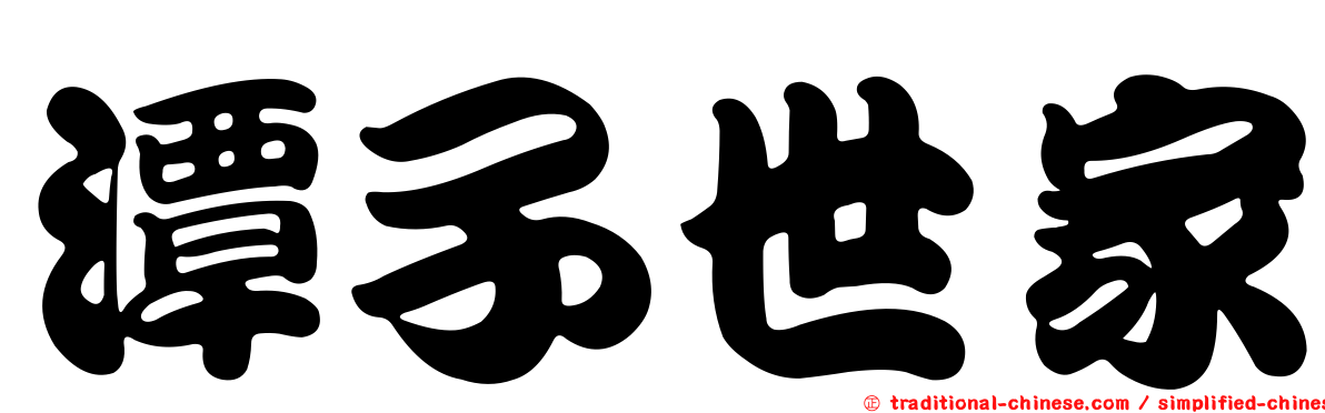 潭子世家