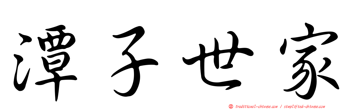 潭子世家