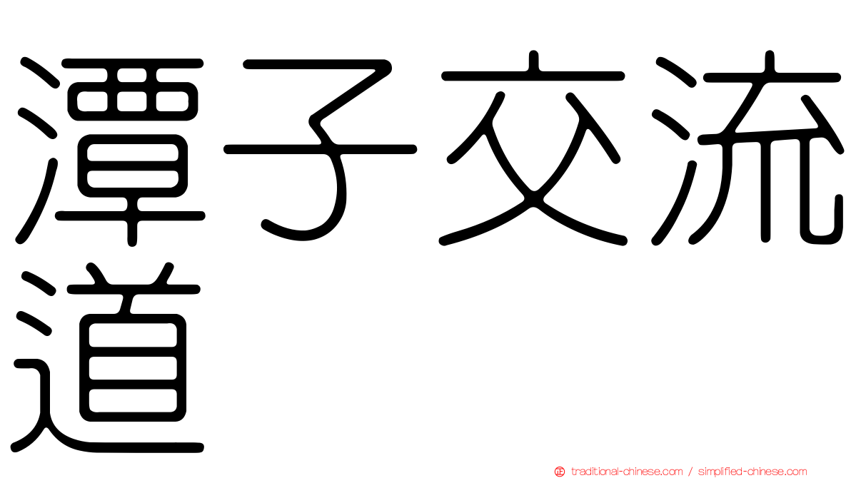 潭子交流道