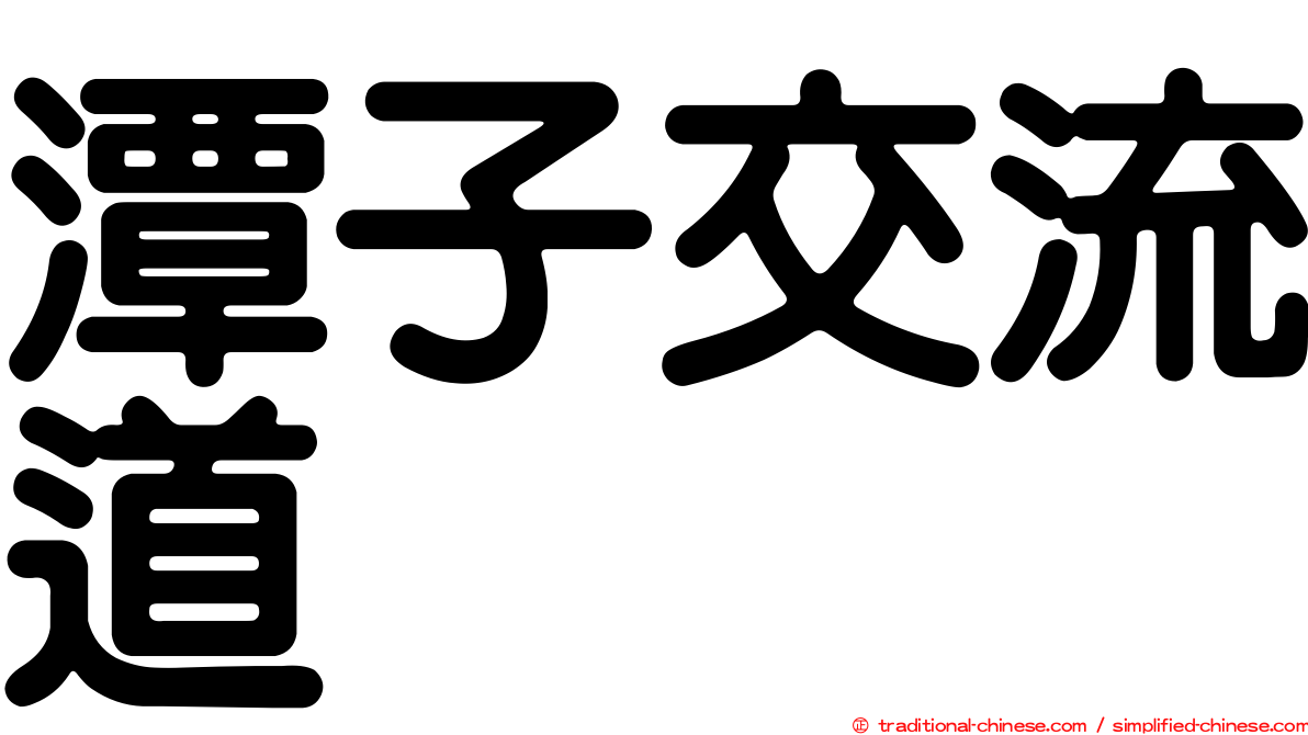 潭子交流道