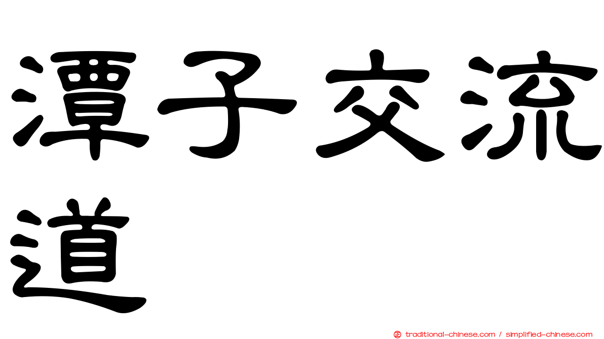 潭子交流道