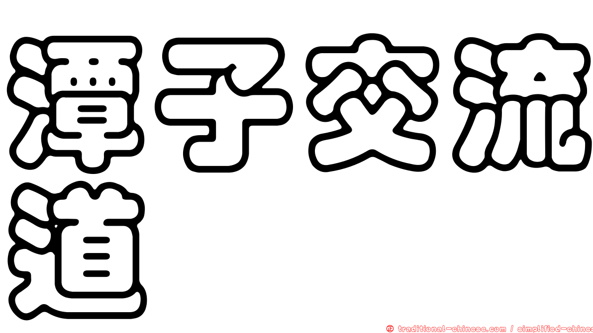 潭子交流道