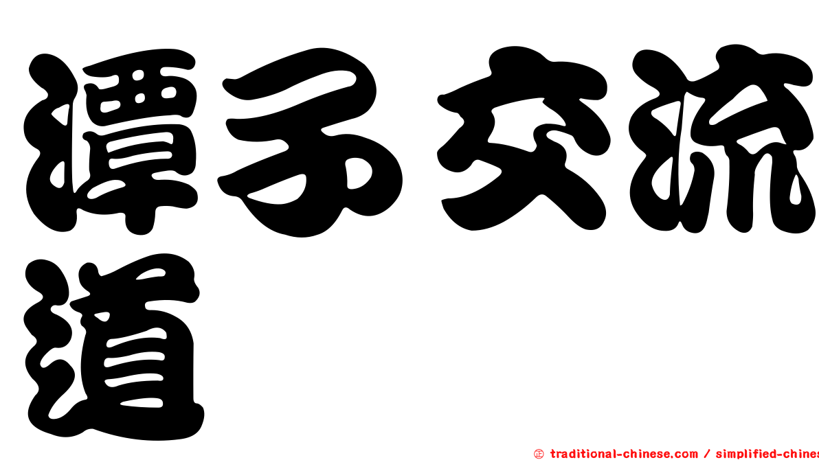 潭子交流道